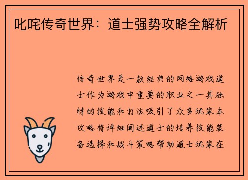叱咤传奇世界：道士强势攻略全解析