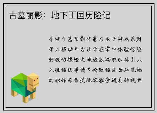古墓丽影：地下王国历险记
