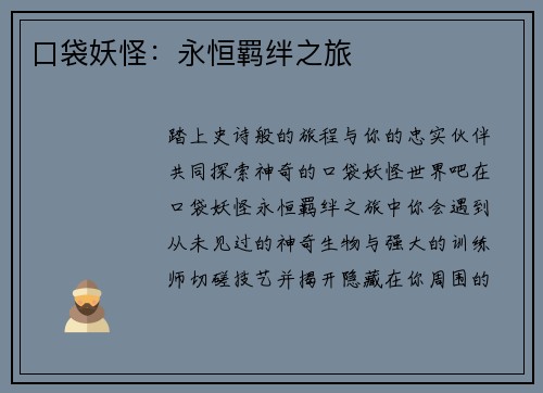 口袋妖怪：永恒羁绊之旅