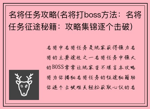 名将任务攻略(名将打boss方法：名将任务征途秘籍：攻略集锦逐个击破)