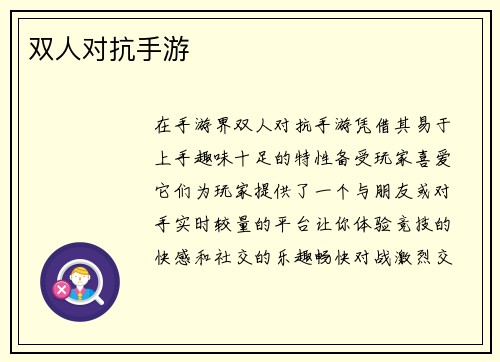 双人对抗手游
