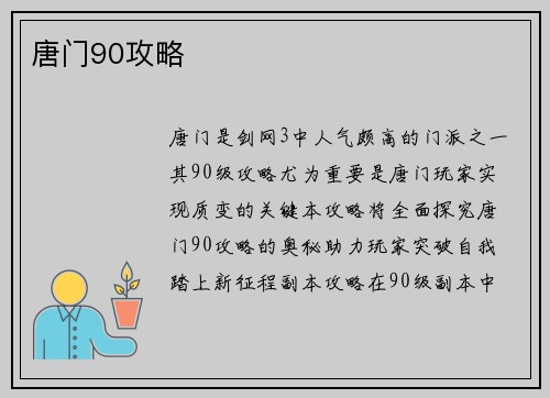 唐门90攻略