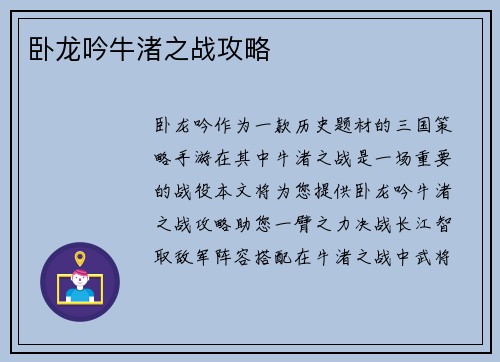 卧龙吟牛渚之战攻略