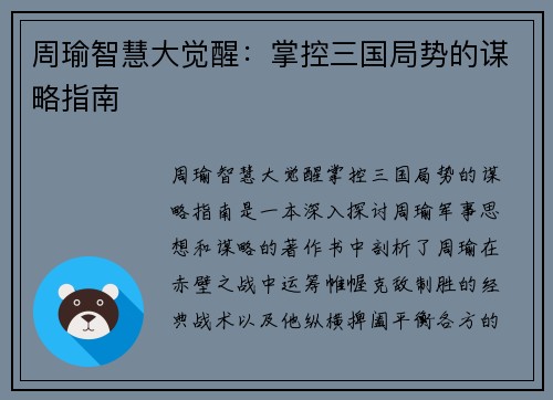 周瑜智慧大觉醒：掌控三国局势的谋略指南