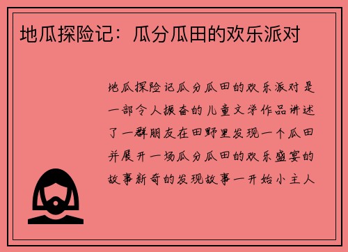 地瓜探险记：瓜分瓜田的欢乐派对