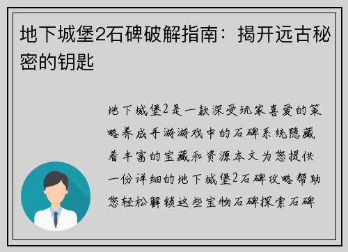 地下城堡2石碑破解指南：揭开远古秘密的钥匙