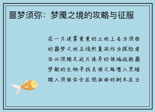 噩梦须弥：梦魇之境的攻略与征服