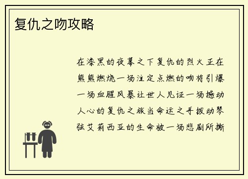 复仇之吻攻略