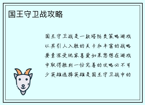 国王守卫战攻略