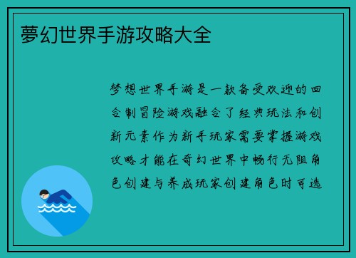 夢幻世界手游攻略大全
