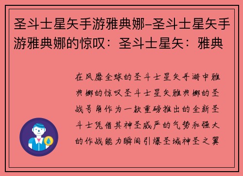 圣斗士星矢手游雅典娜-圣斗士星矢手游雅典娜的惊叹：圣斗士星矢：雅典娜的圣战号角