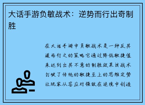 大话手游负敏战术：逆势而行出奇制胜