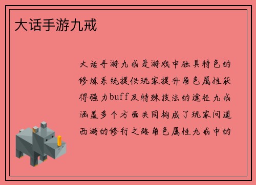 大话手游九戒