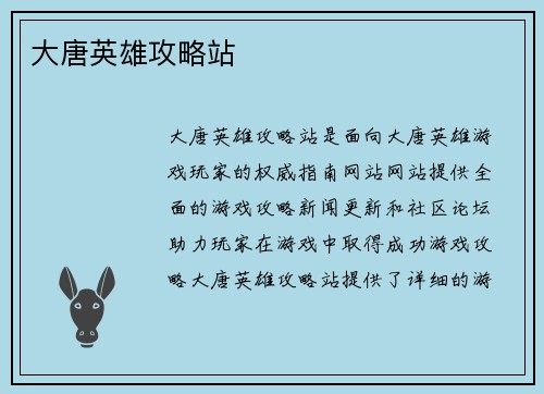 大唐英雄攻略站