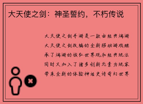 大天使之剑：神圣誓约，不朽传说