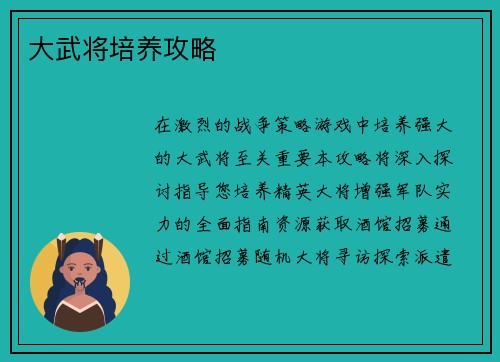 大武将培养攻略
