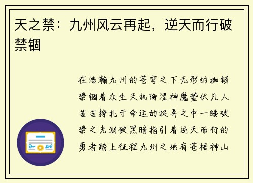 天之禁：九州风云再起，逆天而行破禁锢