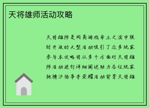 天将雄师活动攻略