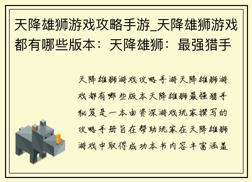天降雄狮游戏攻略手游_天降雄狮游戏都有哪些版本：天降雄狮：最强猎手秘笈