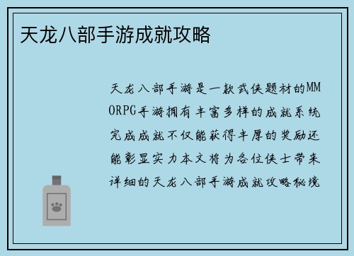 天龙八部手游成就攻略