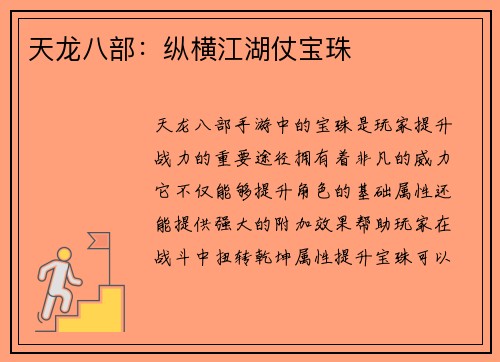 天龙八部：纵横江湖仗宝珠