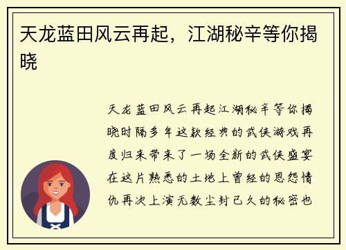 天龙蓝田风云再起，江湖秘辛等你揭晓