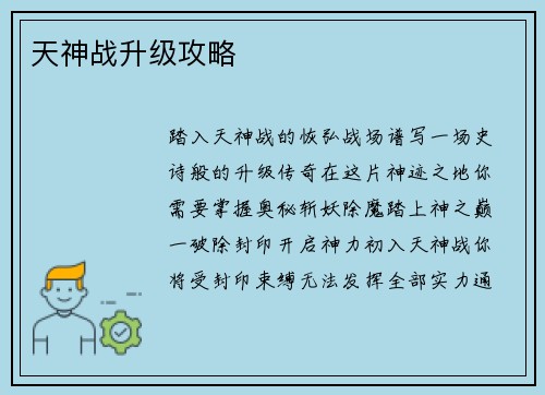 天神战升级攻略