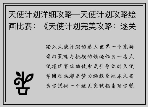 天使计划详细攻略—天使计划攻略绘画比赛：《天使计划完美攻略：逐关突破指南》