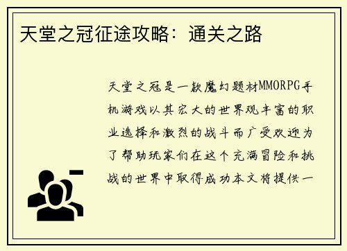 天堂之冠征途攻略：通关之路
