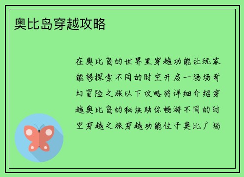 奥比岛穿越攻略