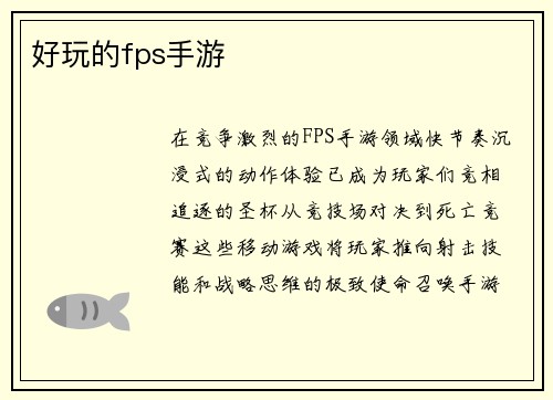 好玩的fps手游