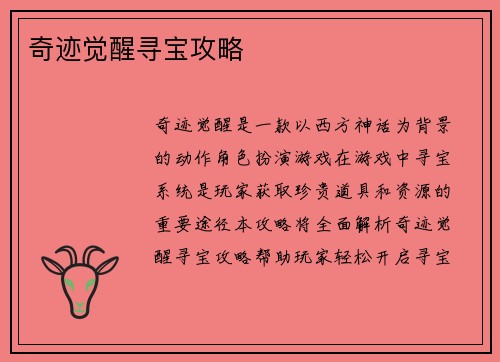 奇迹觉醒寻宝攻略