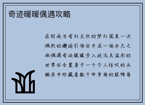 奇迹暖暖偶遇攻略