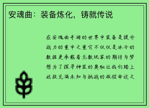 安魂曲：装备炼化，铸就传说