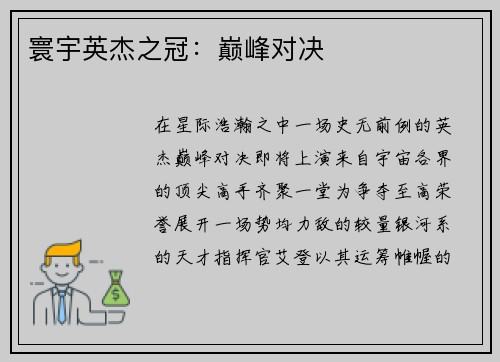 寰宇英杰之冠：巅峰对决