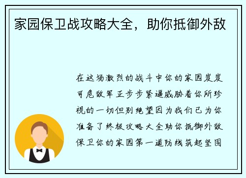 家园保卫战攻略大全，助你抵御外敌