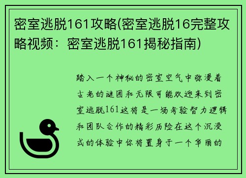 密室逃脱161攻略(密室逃脱16完整攻略视频：密室逃脱161揭秘指南)