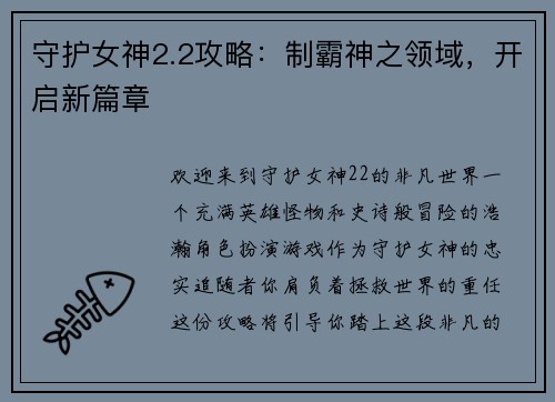 守护女神2.2攻略：制霸神之领域，开启新篇章