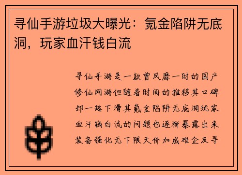 寻仙手游垃圾大曝光：氪金陷阱无底洞，玩家血汗钱白流