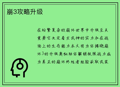 崩3攻略升级