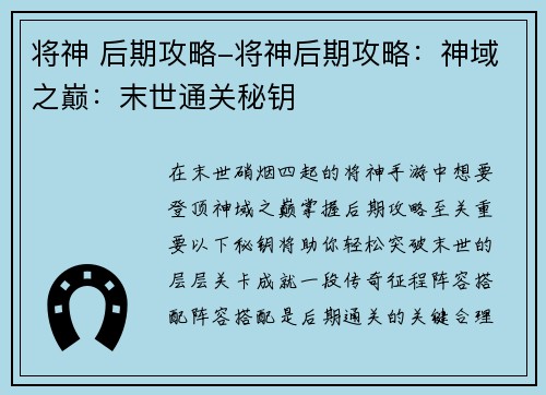 将神 后期攻略-将神后期攻略：神域之巅：末世通关秘钥