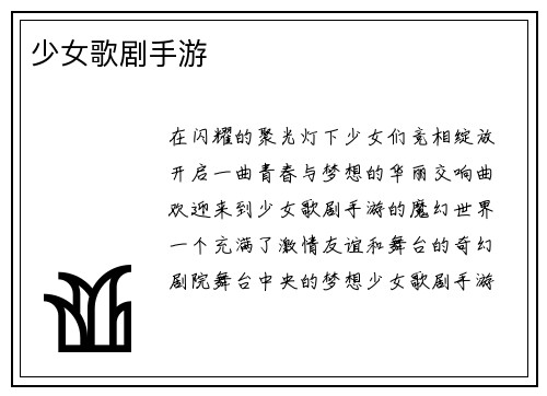 少女歌剧手游