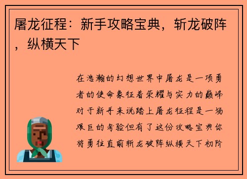 屠龙征程：新手攻略宝典，斩龙破阵，纵横天下