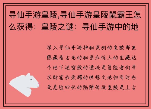寻仙手游皇陵,寻仙手游皇陵鼠霸王怎么获得：皇陵之谜：寻仙手游中的地下秘境