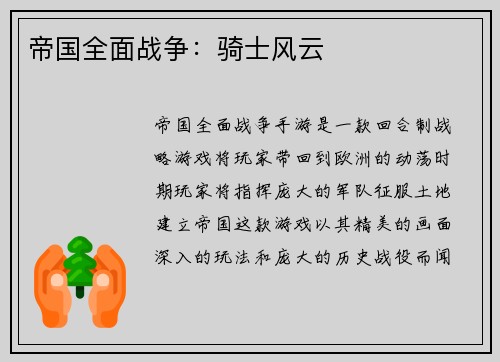 帝国全面战争：骑士风云