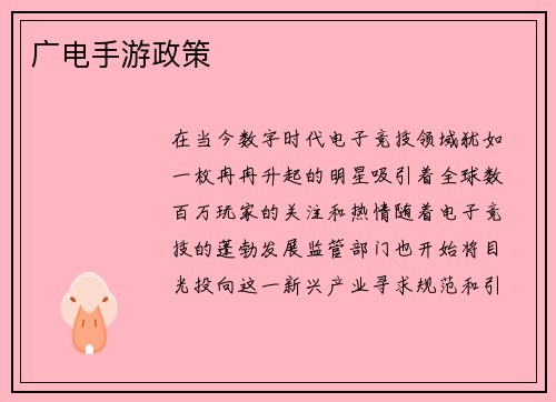 广电手游政策