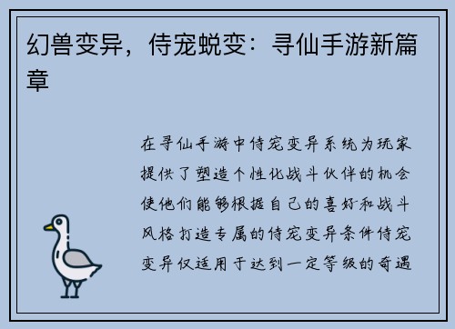 幻兽变异，侍宠蜕变：寻仙手游新篇章