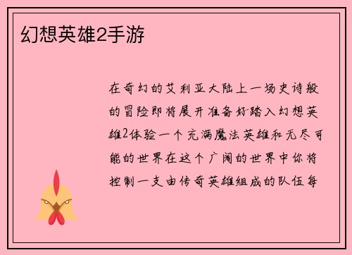 幻想英雄2手游