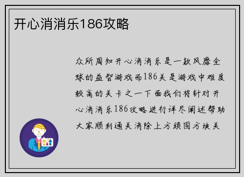 开心消消乐186攻略
