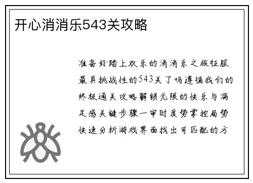 开心消消乐543关攻略